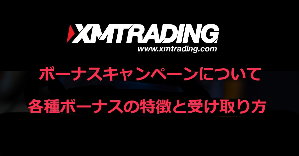 XMのボーナスの特徴と受け取り方