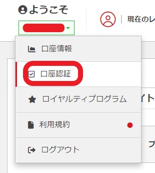 XMアフィリエイト管理ページの口座認証メニュー