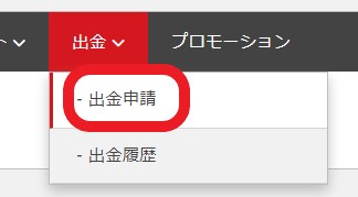 XMアフィリエイト管理ページの出金申請メニュー