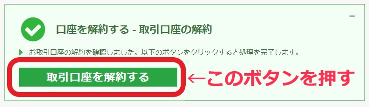 XMの口座解約の最終確認画面