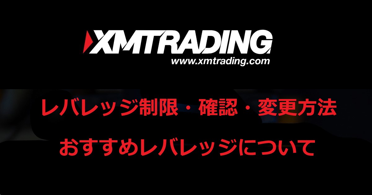 XMのレバレッジ制限、レバレッジ確認・変更方法、おすすめレバレッジについて