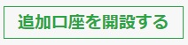 XMの『追加口座を開設する』ボタン